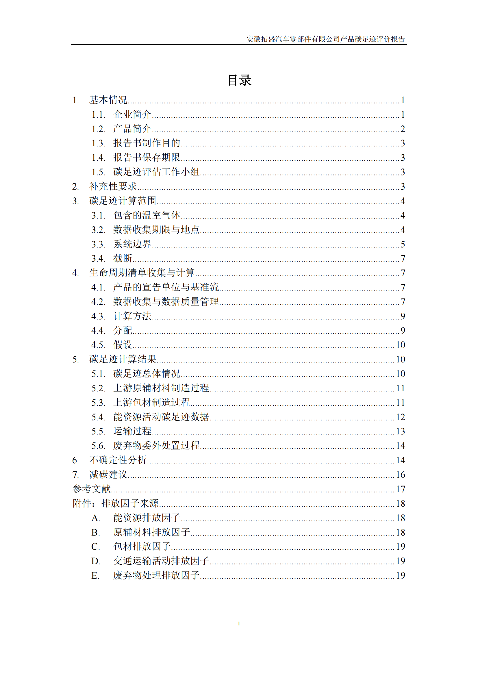 蓋章_安徽拓盛汽車零部件有限公司_PAS2050產(chǎn)品碳足跡報告_20240508_v2_01.png